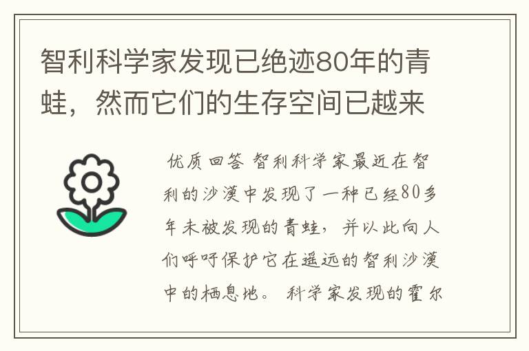 智利科学家发现已绝迹80年的青蛙，然而它们的生存空间已越来越小