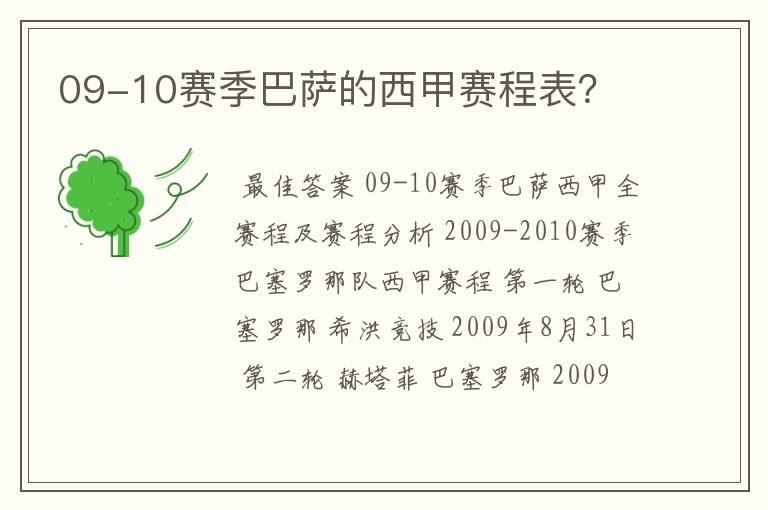 09-10赛季巴萨的西甲赛程表？