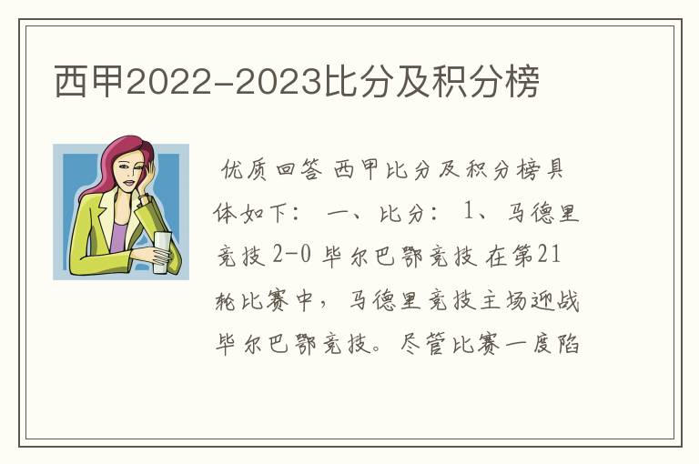 西甲2022-2023比分及积分榜