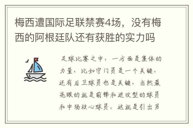 梅西遭国际足联禁赛4场，没有梅西的阿根廷队还有获胜的实力吗？