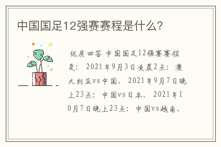 中国国足12强赛赛程是什么？