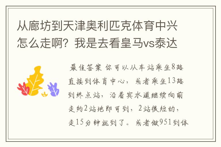 从廊坊到天津奥利匹克体育中兴怎么走啊？我是去看皇马vs泰达的比赛。如果坐火车从哪个车站下比较好啊？