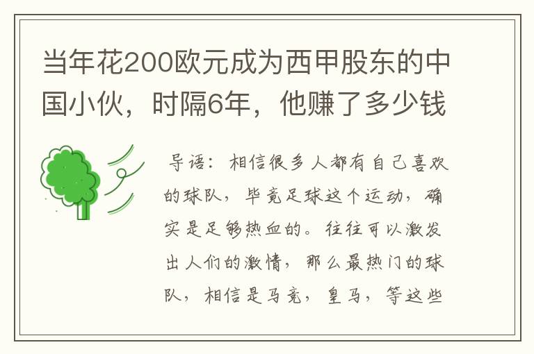 当年花200欧元成为西甲股东的中国小伙，时隔6年，他赚了多少钱？