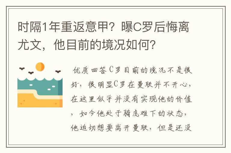 时隔1年重返意甲？曝C罗后悔离尤文，他目前的境况如何？