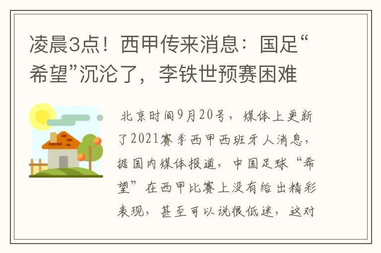 凌晨3点！西甲传来消息：国足“希望”沉沦了，李铁世预赛困难了