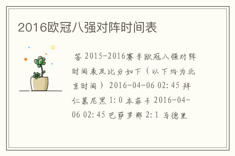 2016欧冠八强对阵时间表