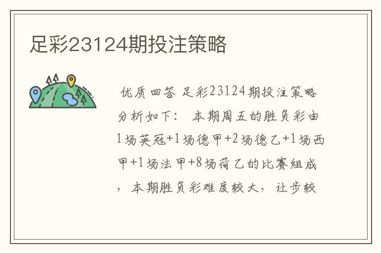 足彩23124期投注策略