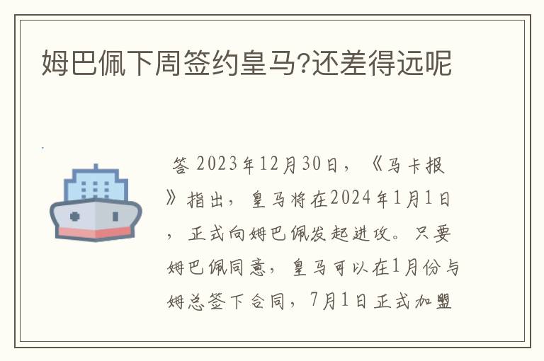 姆巴佩下周签约皇马?还差得远呢