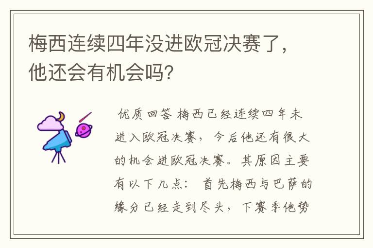 梅西连续四年没进欧冠决赛了，他还会有机会吗？