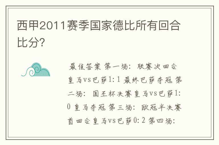 西甲2011赛季国家德比所有回合比分？