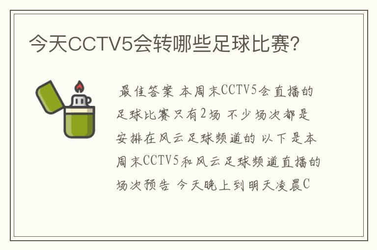 今天CCTV5会转哪些足球比赛？