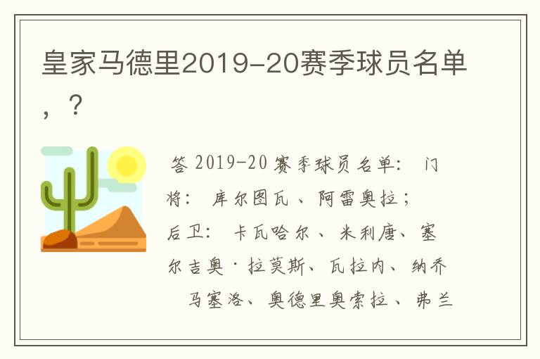 皇家马德里2019-20赛季球员名单，？