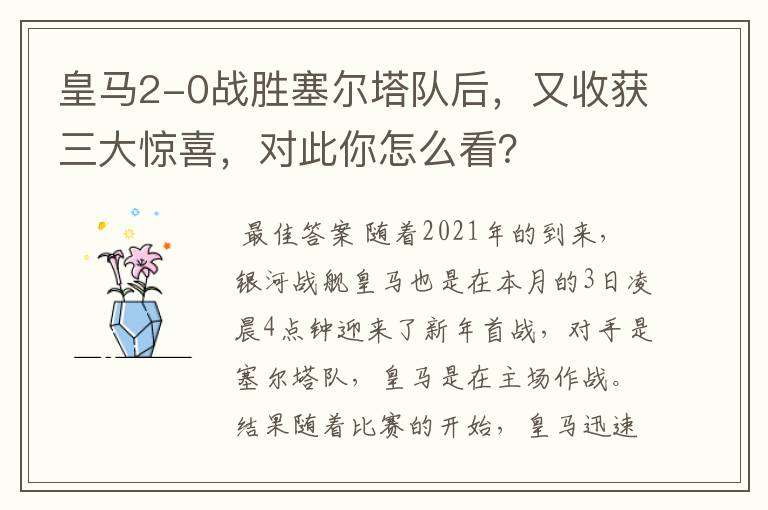 皇马2-0战胜塞尔塔队后，又收获三大惊喜，对此你怎么看？