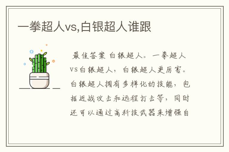 一拳超人vs,白银超人谁跟