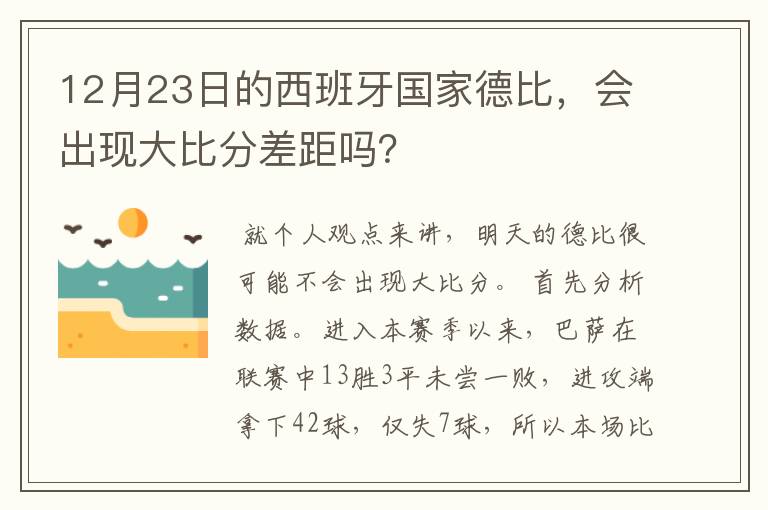 12月23日的西班牙国家德比，会出现大比分差距吗？