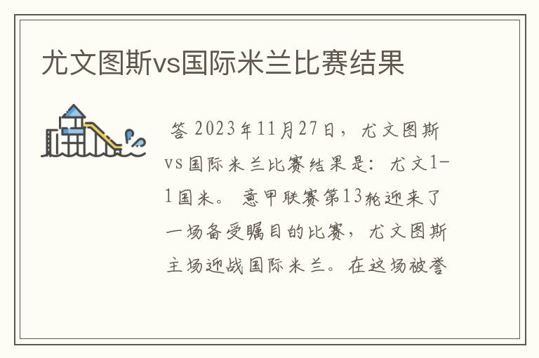 尤文图斯vs国际米兰比赛结果