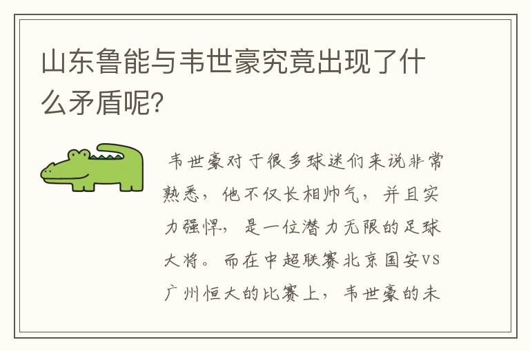 山东鲁能与韦世豪究竟出现了什么矛盾呢？