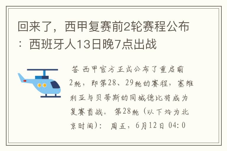 回来了，西甲复赛前2轮赛程公布：西班牙人13日晚7点出战