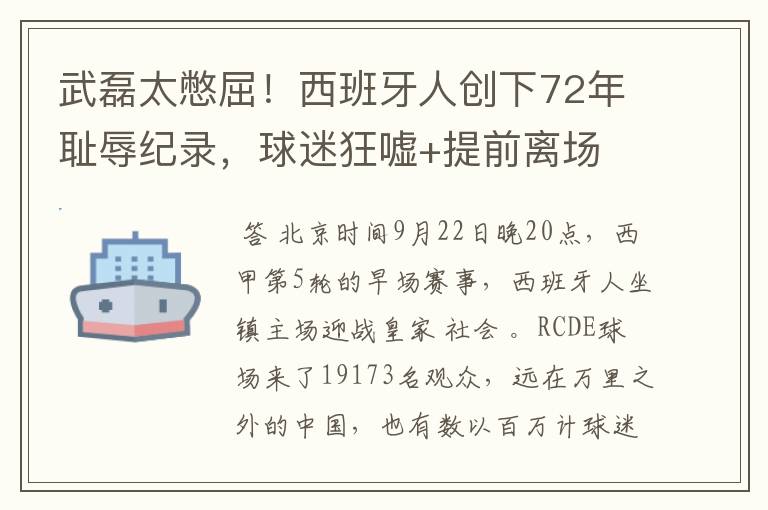 武磊太憋屈！西班牙人创下72年耻辱纪录，球迷狂嘘+提前离场