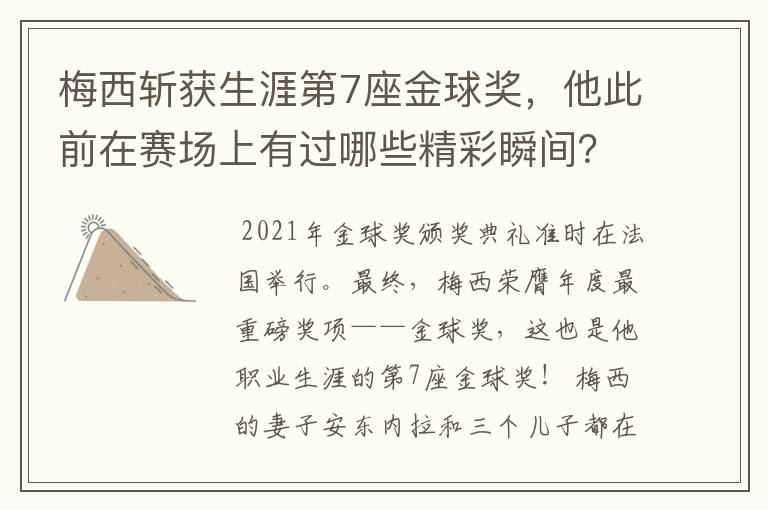 梅西斩获生涯第7座金球奖，他此前在赛场上有过哪些精彩瞬间？