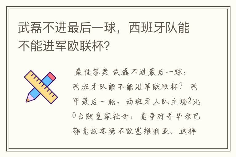 武磊不进最后一球，西班牙队能不能进军欧联杯？