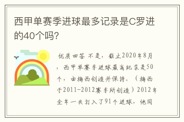 西甲单赛季进球最多记录是C罗进的40个吗？