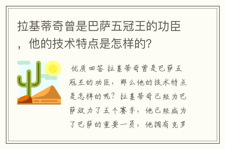 拉基蒂奇曾是巴萨五冠王的功臣，他的技术特点是怎样的？