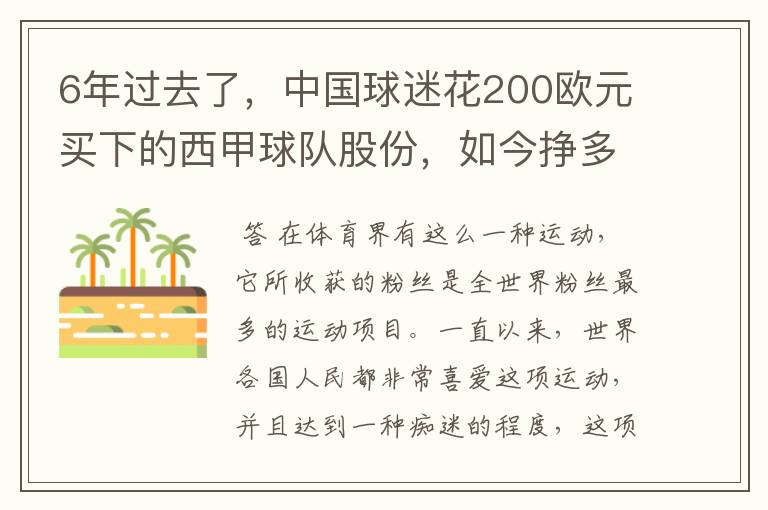 6年过去了，中国球迷花200欧元买下的西甲球队股份，如今挣多少钱？