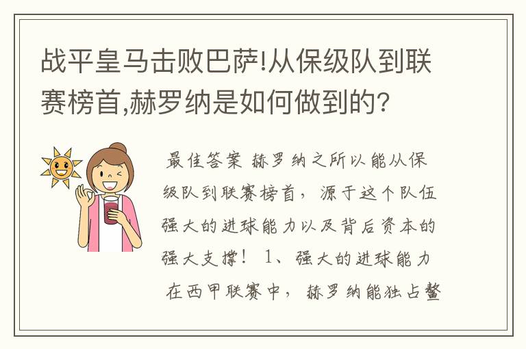 战平皇马击败巴萨!从保级队到联赛榜首,赫罗纳是如何做到的?