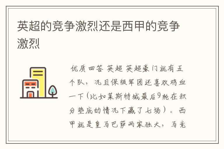 英超的竞争激烈还是西甲的竞争激烈