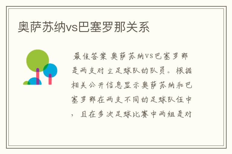 奥萨苏纳vs巴塞罗那关系