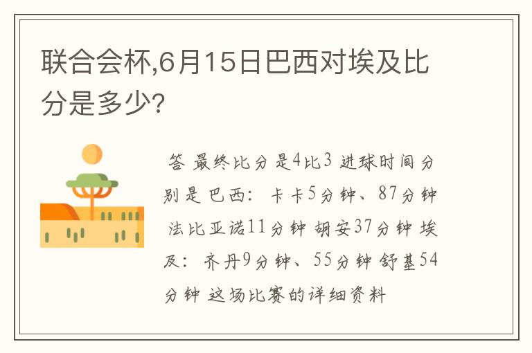 联合会杯,6月15日巴西对埃及比分是多少?