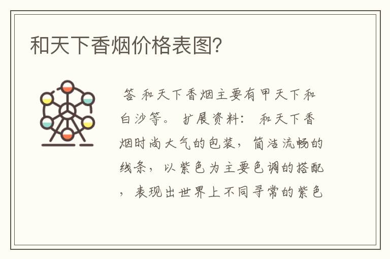 和天下香烟价格表图？