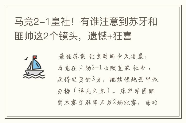 马竞2-1皇社！有谁注意到苏牙和匪帅这2个镜头，遗憾+狂喜