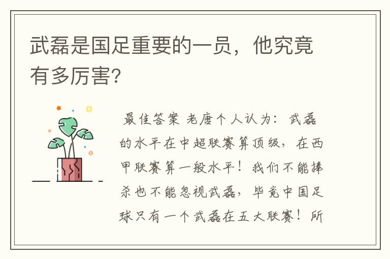 武磊是国足重要的一员，他究竟有多厉害?