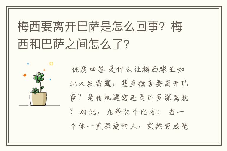 梅西要离开巴萨是怎么回事？梅西和巴萨之间怎么了？