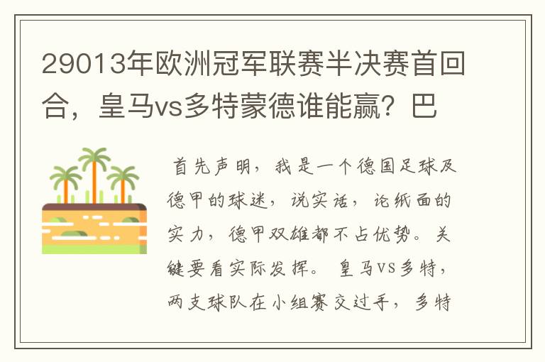 29013年欧洲冠军联赛半决赛首回合，皇马vs多特蒙德谁能赢？巴萨对拜仁呢？