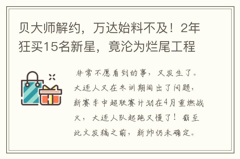 贝大师解约，万达始料不及！2年狂买15名新星，竟沦为烂尾工程