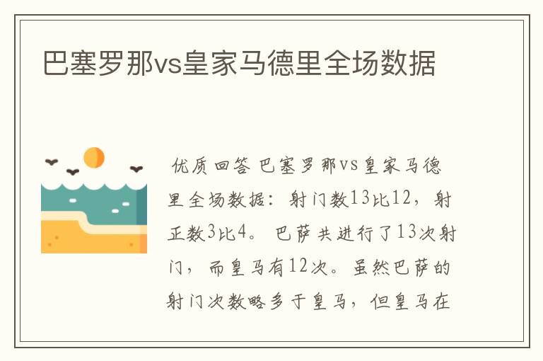 巴塞罗那vs皇家马德里全场数据