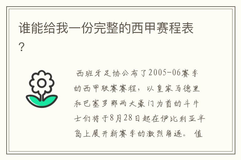 谁能给我一份完整的西甲赛程表?