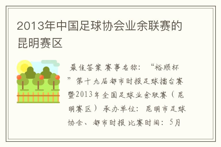 2013年中国足球协会业余联赛的昆明赛区