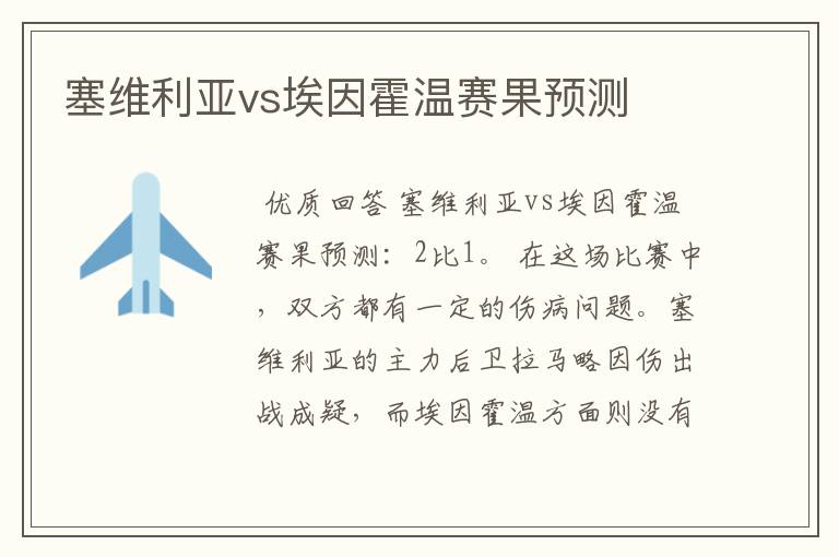 塞维利亚vs埃因霍温赛果预测