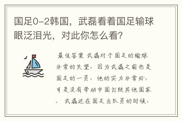 国足0-2韩国，武磊看着国足输球眼泛泪光，对此你怎么看？