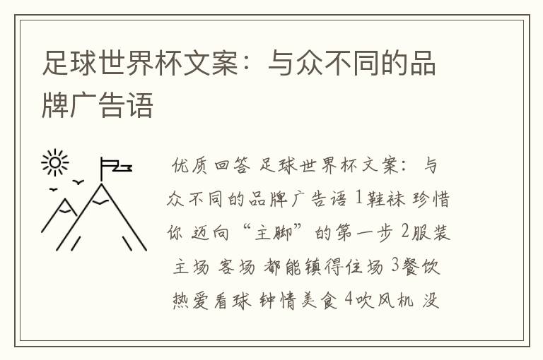 足球世界杯文案：与众不同的品牌广告语