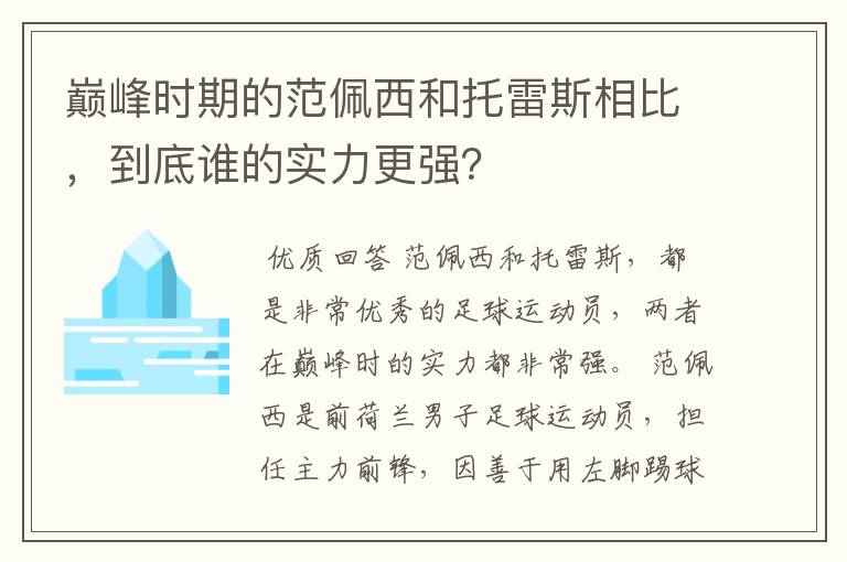 巅峰时期的范佩西和托雷斯相比，到底谁的实力更强？