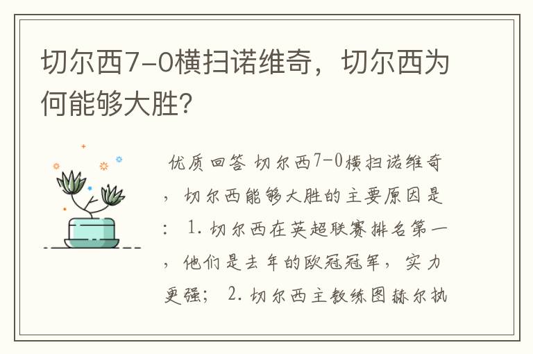 切尔西7-0横扫诺维奇，切尔西为何能够大胜？