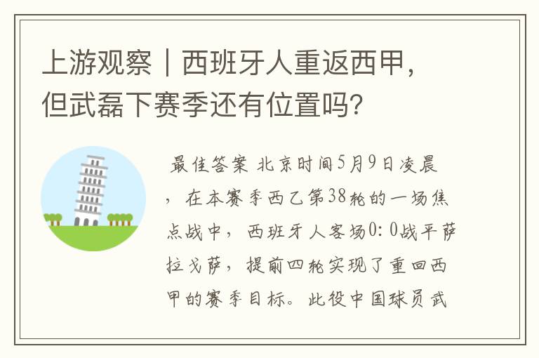 上游观察｜西班牙人重返西甲，但武磊下赛季还有位置吗？