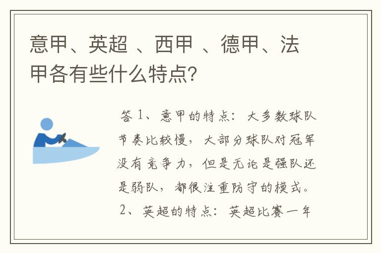 意甲、英超 、西甲 、德甲、法甲各有些什么特点？