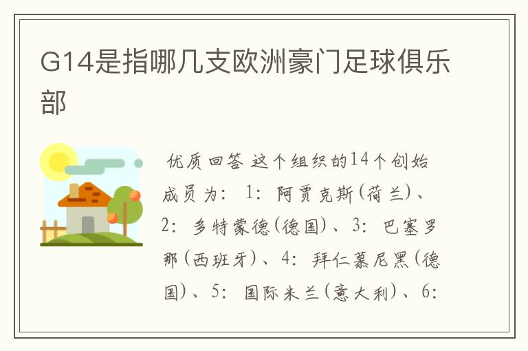 G14是指哪几支欧洲豪门足球俱乐部