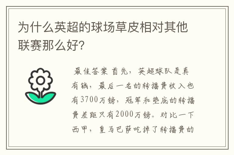 为什么英超的球场草皮相对其他联赛那么好？